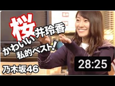 桜井玲香の私的ベスト!元乃木坂46のキャプテン