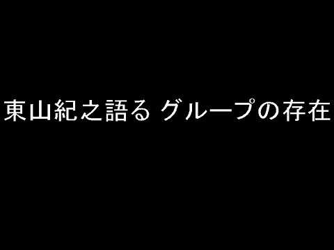 東山紀之語る グループの存在