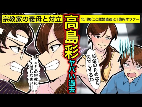 【実話】高島彩と北川悠仁の不仲説‥嫁姑問題と離婚秒読みとの噂の真相とは?【女子アナの伝説】