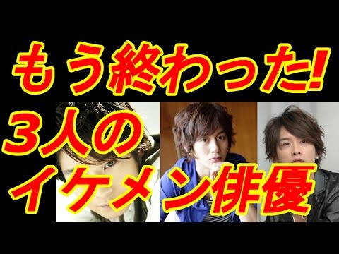 衝撃!業界人が爆弾証言!残念ながら……“もう終わった”イケメン俳優 3人 【芸能デスク】