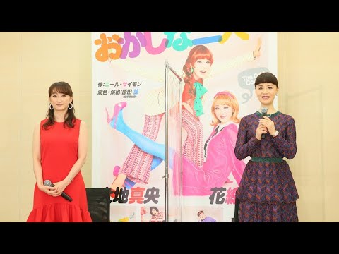 大地真央&花總まりが初共演!舞台『おかしな二人』製作発表会見|エンタステージ