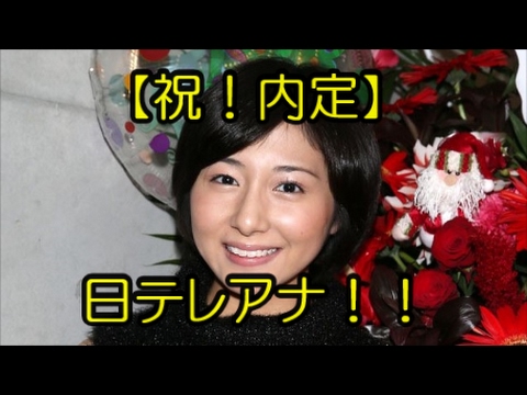 市來玲奈【祝!内定】元乃木坂46 日テレアナ!!