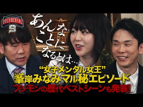 【総集編】峯岸みなみ、濱家と振り返る、フジモン名シーン集