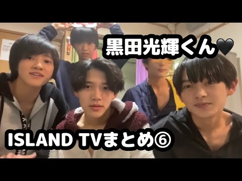 【少年忍者】黒田光輝くん♡ISLAND TVまとめ⑥【3150組】