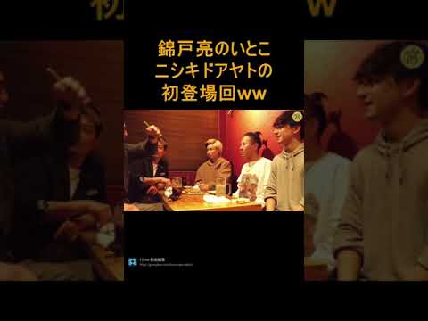 【ヌキ迫】錦戸亮のいとこ、ニシキドアヤト初登場!DJ銀太、DJふぉい、ヒカルの超豪華な飲み会wwwww 【宮迫切り抜き】#shorts