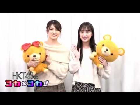 181204 HKT48のヨカ×ヨカ!! 植木南央 神志那結衣 #050