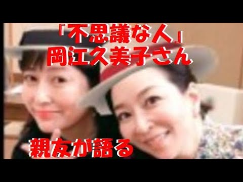 【感動】岡江久美子さんは『不思議な人』親友真矢ミキが偲ぶ