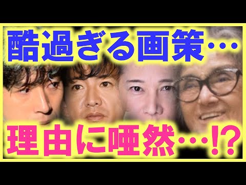東山紀之が語った内容は、決して美談にしてはいけない内容だった…!? SMAPが解散に至るまでの経緯に、あの重要人物のコメントが無かったことに…!?