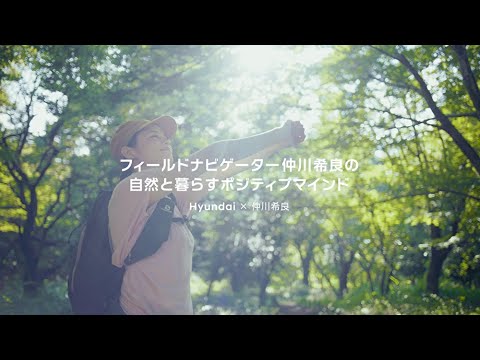 【Hyundai×仲川希良】フィールドナビゲーター仲川希良の自然と暮らすポジティブマインド