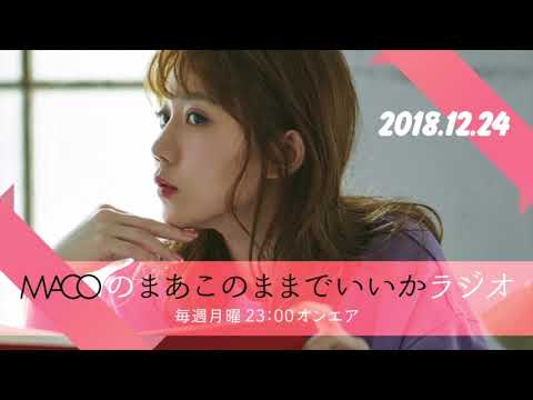 <第5回・2018.12.24> MACOの「まあこのままでいいかラジオ」〜毎週月曜23時 オンエア〜