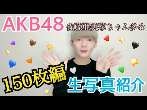 【AKB48】手持ち生写真紹介 〜佐藤亜美菜ちゃん多めな件〜