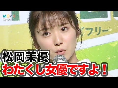 松岡茉優「わたくし女優ですよ」と健康に気をつけている日常明かす