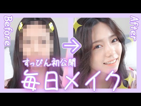 【すっぴん初公開!】私の毎日メイクをご紹介します♡【韓国コスメ多め】