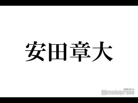 最新ニュース 関ジャニ∞安田章大、競馬で300万当選「さすがスター」と反響