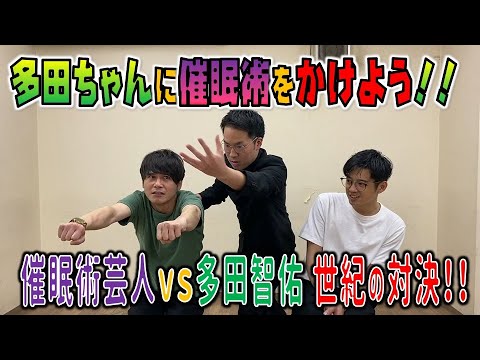 【最強シリーズ】多田ちゃんに催眠術をかけよう!!