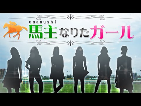 片山陽加の"馬主なりたガール" #1 (2016/6/5放送回)