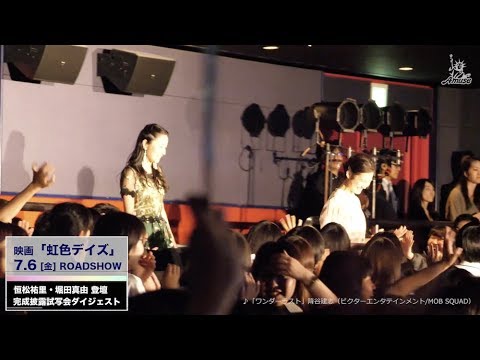 【動画レポ:恒松祐里 堀田真由 映画「虹色デイズ」完成披露イベント】