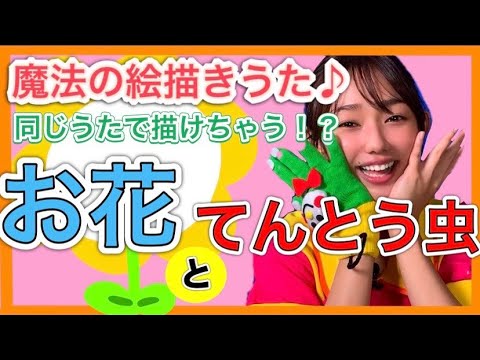【魔法の絵描き歌】同じ歌で描けちゃう!?お花とてんとう虫🌼🐞