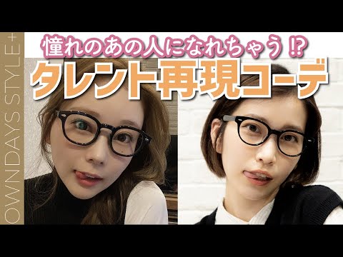 重盛さと美になれる!?憧れタレント完全再現コーデ!