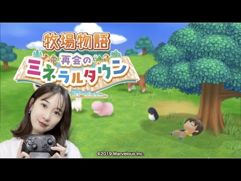 牧場物語【再会のミネラルタウン】