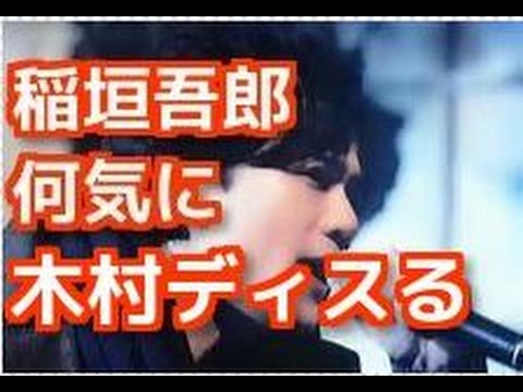 【微妙】稲垣吾郎の「不思議なこだわり」で、キムタクをディスる?