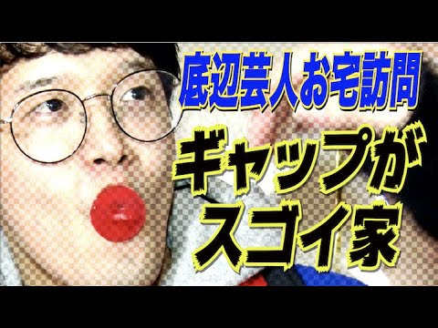 #293【大阪若手お宅訪問】見た目は子ども!?家の中は大人!?ギャップ満載の若手芸人宅へ潜入!!【サバンナ八木の芸人男塾】