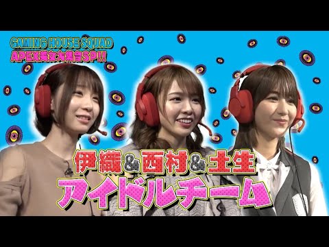 土生瑞穂&伊織もえ&西村歩乃果のチームアイドルがAPEXでチャンピオンを目指す!