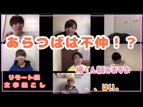 【佐藤新】あらつばは不仲!?リモート編【椿泰我】