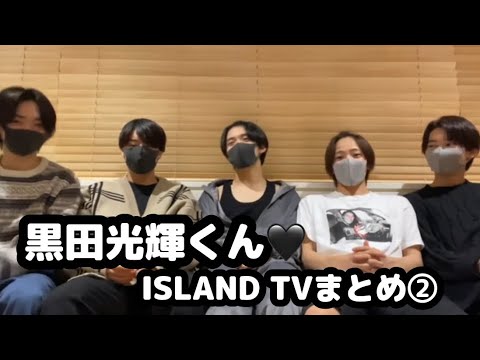【少年忍者】黒田光輝くん♡ISLAND TVまとめ②【3150組】