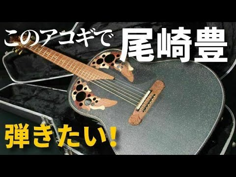 【Ovation Super Adamas 1687-5】(1993年製)尾崎豊 オベーション スーパーアダマス(完全予約制 名古屋アコギ専門店 オットリーヤギター)