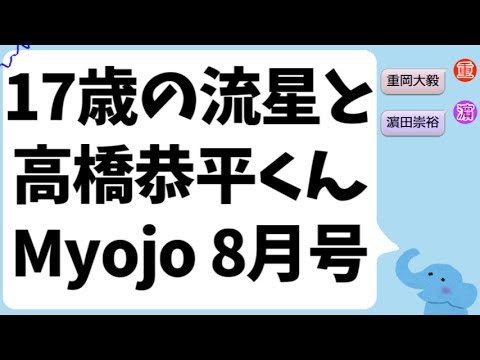17歳の藤井流星くんと高橋恭平くん(Myojo 8月号)