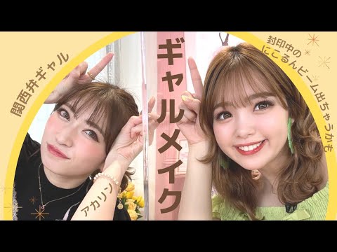 【復活!!】アカリンとギャルになってみた。