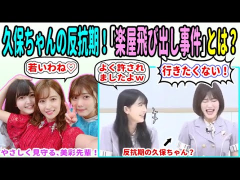 久保ちゃんにも反抗期が!?衛藤美彩、伊藤純奈を悩ませた「楽屋飛び出し事件」を語る!【乃木坂46 久保史緒里】