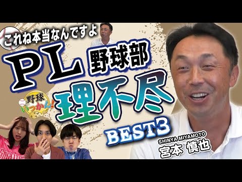 宮本慎也さんすべらない話、高校野球「PL学園野球部の理不尽!」5年前に大谷翔平選手の本塁打王を予言!