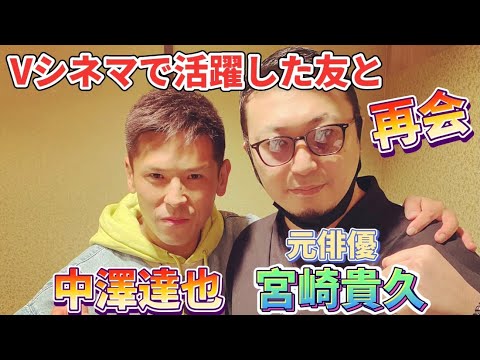 Vシネマで活躍していた元俳優た〜坊と再会【宮崎貴久】