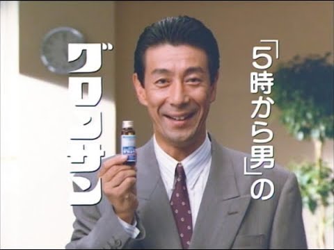 懐かしの平成テレビCM「5時から男」「牧瀬里穂」他