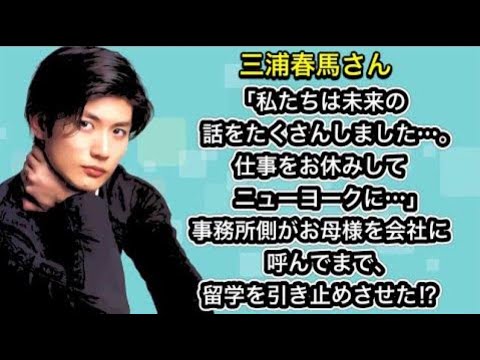 三浦春馬さん「私たちは未来の話をたくさんしました…。仕事をお休みしてニューヨークに…」事務所側がお母様を会社に呼んでまで、留学を引き止めさせた…。