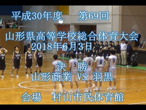 2018 山形県高校総体 女子決勝 山形商業 VS 羽黒