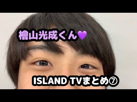 【少年忍者】檜山光成くん♡ISLAND TVまとめ⑦