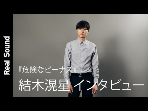 結木滉星が語る、『危険なビーナス』妻夫木聡らとの共演 「すごく新鮮で楽しい」