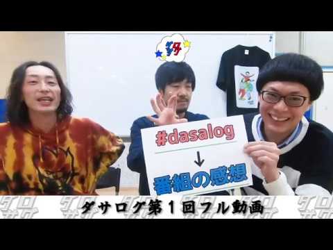 ダサログ『ダサログ第1回フル動画』
