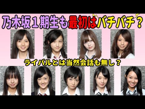 仲良し1期生でも最初はバチバチ!?乃木坂46オーディションのお互いの印象を語る。