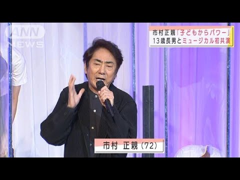 市村正親が13歳長男と初共演 離婚後初の公の場に(2021年8月23日)