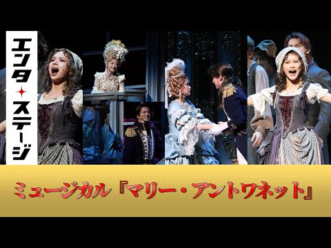 花總まり、笹本玲奈、ソニン、昆夏美ら出演!ミュージカル『マリー・アントワネット』公開ゲネプロ|エンタステージ