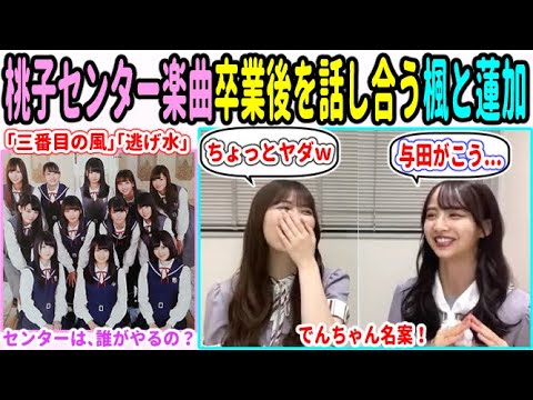 大園桃子センター楽曲、卒業後は誰が?名案を思い付く、岩本蓮加と佐藤楓!さらに運転免許の合否も…【乃木坂46】