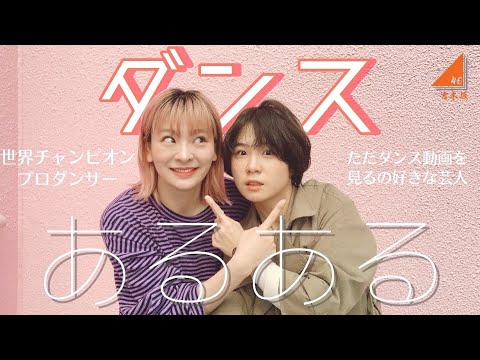 【ダンスあるある】プロダンサーとダンス動画見るの好き芸人【吉本坂46】