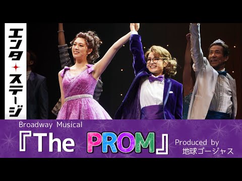 葵わかな&三吉彩花が愛を貫く!ミュージカル『The PROM』ゲネプロ|エンタステージ