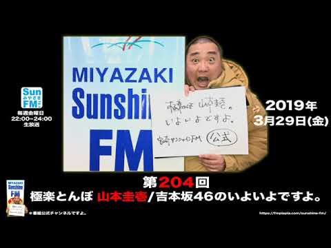 【公式】第204回 極楽とんぼ 山本圭壱/吉本坂46のいよいよですよ。20190329