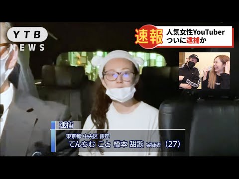 てんちむ、遂に逮捕!?【悪い顔選手権】