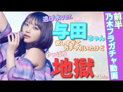 【乃木フラ】新登場したSSR逃げ水与田ちゃんが欲しすぎてガチャを回すがやっぱり地獄だった件。【与田祐希】